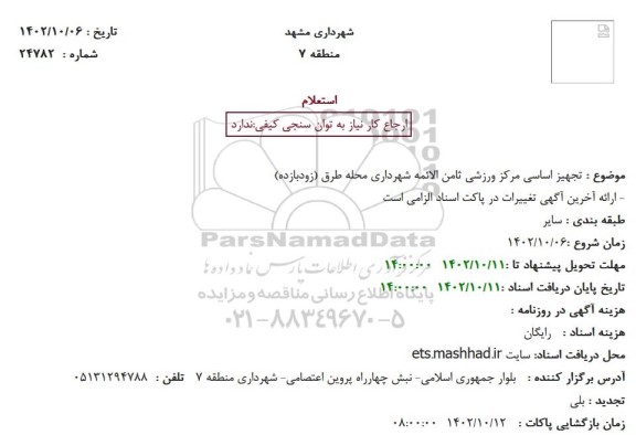 استعلام  تجهیز اساسی مرکز ورزشی ثامن الائمه شهرداری