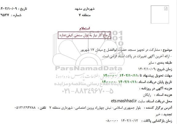 استعلام مشارکت در تجهیز مسجد حضرت ابوالفضل ع 