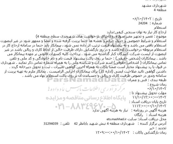 استعلام تعمیر و تجهیز معبر سواره رو
