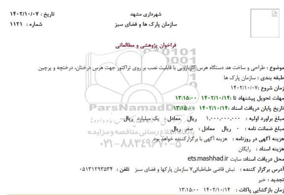 فراخوان طراحی و ساخت هد دستگاه هرس کاربازویی با قابلیت نصب بر روی تراکتور