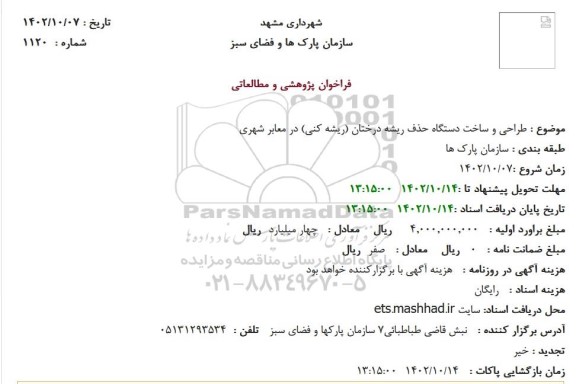 فراخوان طراحی و ساخت دستگاه حذف ریشه درختان