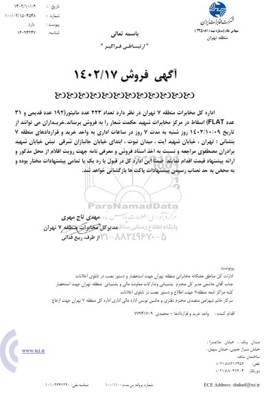 مزایده فروش تعداد 223 عدد مانیتور (192 عدد قدیمی و 31 عدد FLAT) اسقاط