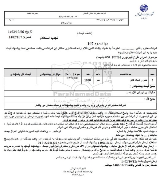 تجدید استعلام حفاری شبکه کابل