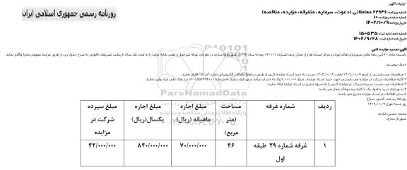تجدید مزایده غرفه شماره 29 طبقه اول
