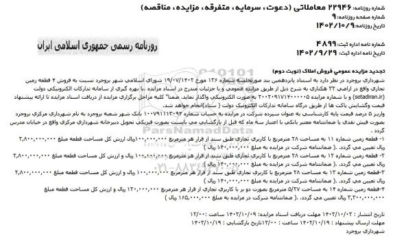 تجدید مزایده فروش 4 قطعه زمین تجاری واقع در اراضی 22 هکتاری نوبت دوم