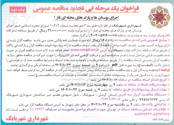 تجدید مناقصه اجرای بوستان ها و پارک های محله ای فاز 1 - نوبت دوم