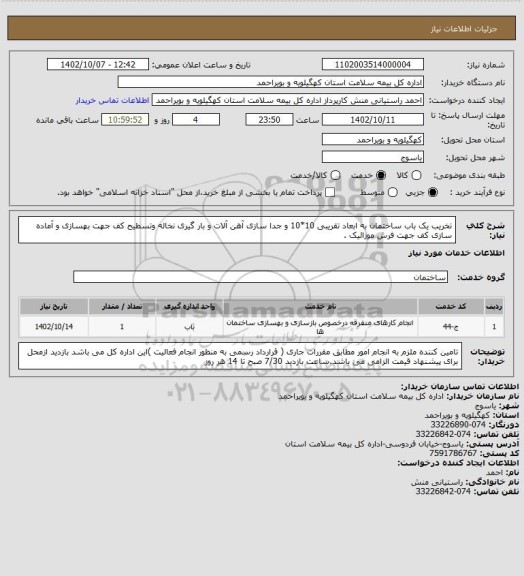 استعلام تخریب یک باب ساختمان به ابعاد تقریبی 10*10 و جدا سازی آهن آلات و بار گیری نخاله  وتسطیح کف جهت بهسازی و آماده سازی کف جهت فرش موزائیک .