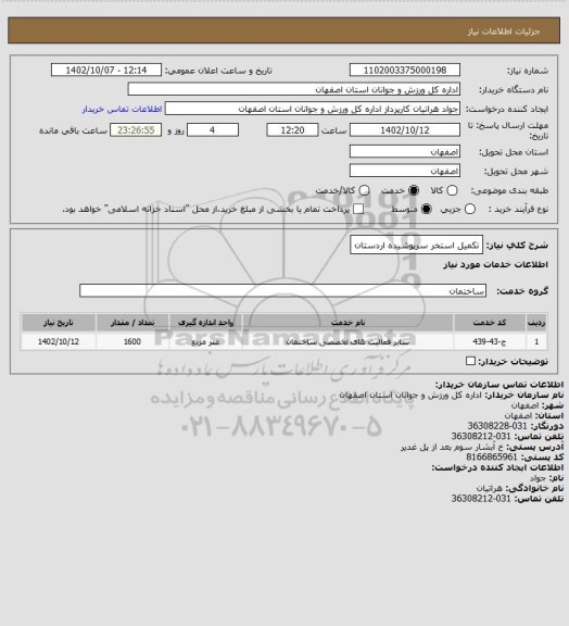 استعلام تکمیل استخر سرپوشیده اردستان