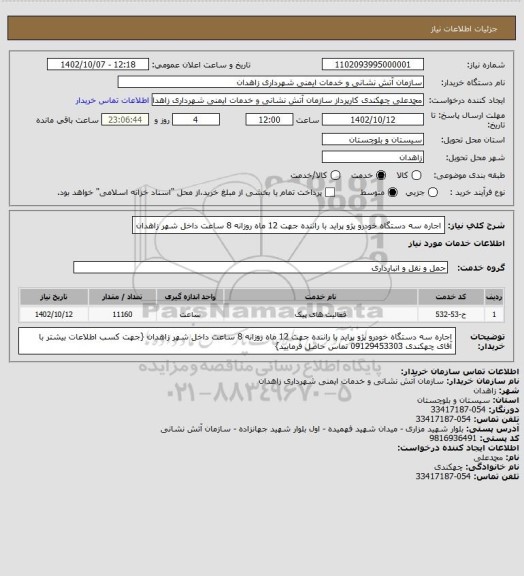 استعلام اجاره سه دستگاه خودرو پژو پراید با راننده جهت 12 ماه روزانه 8 ساعت داخل شهر زاهدان