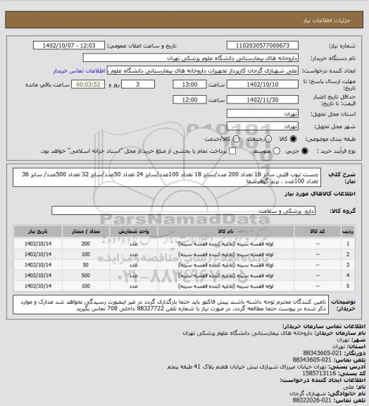 استعلام چست تیوب قلبی سایز 16 تعداد 200 عدد/سایز 18 تعداد 100عدد/سایز 24 تعداد 50عدد/سایز 32 تعداد 500عدد/ سایز 36 تعداد 100عدد . برند گوهرشفا