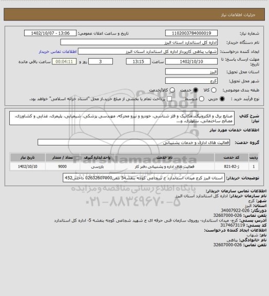 استعلام صنایع برق و الکترونیک، مکانیک و فلز شناسی، خودرو و نیرو محرکه، مهندسی پزشکی، شیمیایی، پلیمری، غذایی و کشاورزی، مصالح ساختمانی، سلولزی، و...