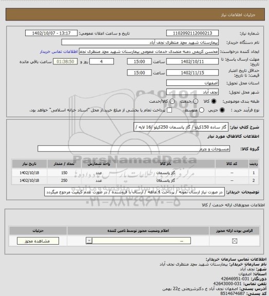 استعلام گاز ساده 150کیلو / گاز پانسمان 250کیلو /16 لایه /