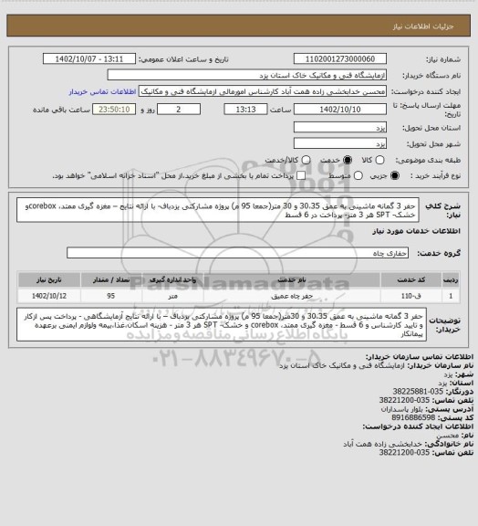 استعلام حفر 3 گمانه ماشینی به عمق 30،35 و 30 متر(جمعا 95 م) پروژه مشارکتی یزدباف- با ارائه نتایج – مغزه گیری ممتد، coreboxو خشک- SPT هر 3 متر- پرداخت در 6 قسط