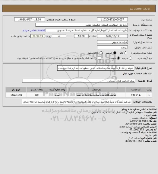 استعلام نمونه برداری از فرآورده ها و مشتقات نفتی سطح استان فرم های پیوست