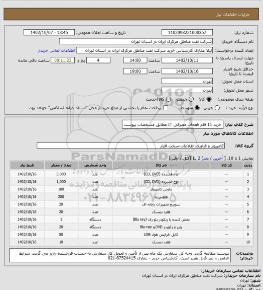 استعلام خرید 11 قلم قطعات مصرفی IT مطابق مشخصات پیوست