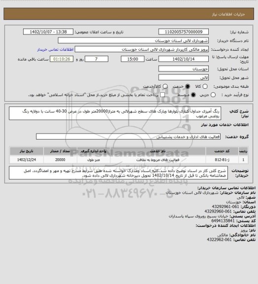 استعلام رنگ آمیزی جداول  کناری بلوارها وپارک های سطح شهرلالی به متراژ20000متر طول در عرض 30-40 سانت با دولایه رنگ روغنی مرغوب