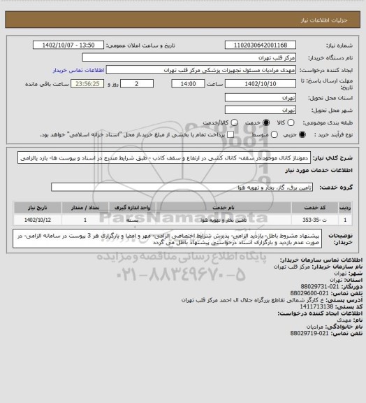 استعلام دمونتاژ کانال موجود در سقف- کانال کشی در ارتفاع و سقف کاذب - طبق شرایط مندرج در اسناد و پیوست ها- بازد یالزامی