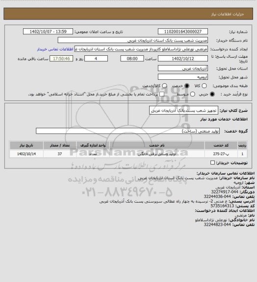 استعلام  تجهیز شعب پست بانک آذربایجان غربی