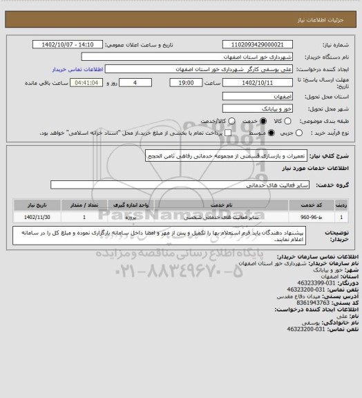 استعلام تعمیرات و بازسازی قسمتی از مجموعه خدماتی رفاهی ثامن الحجج