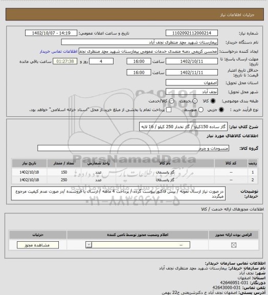 استعلام گاز ساده 150کیلو / گاز نخدار 250 کیلو / 16 لایه