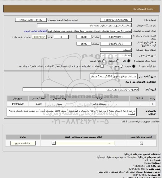 استعلام دستمال دو قلو نایلونی 2000بسته 2 عددی