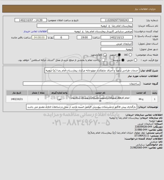 استعلام خدمات طراحی،برآورد و اجرای عایقکاری موتورخانه مرکزی بیمارستان امام رضا (ع) ارومیه