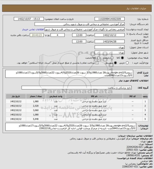 استعلام سوچرsurgie pro2/0سوزن26 تعداد1980و3/0 سوزن 26تعداد2520و4/0سوزن 22تعداد3060و5/0سوزن17تعداد1080و 5/0سوزن13تعداد5940عدد-