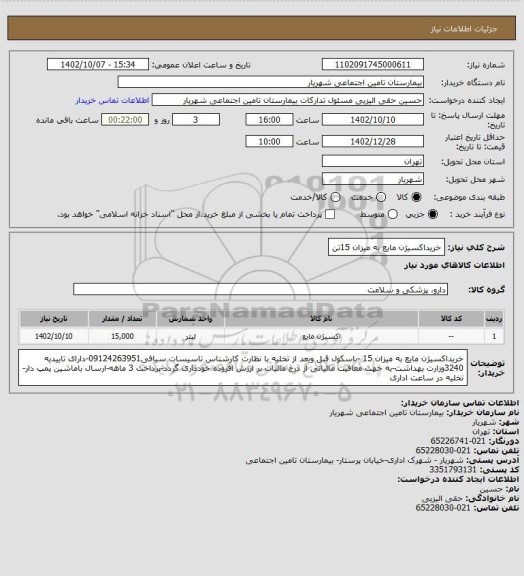 استعلام خریداکسیژن مایع به میزان 15تن
