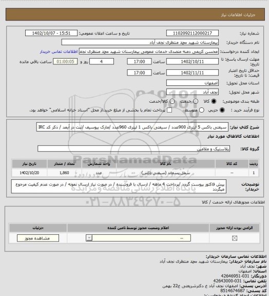 استعلام سیفتی باکس 5 لیتری 900عدد / سیفتی باکس 1 لیتری 960عدد /مارک بیوسیف /ثبت در آیمد / ذکر کد IRC