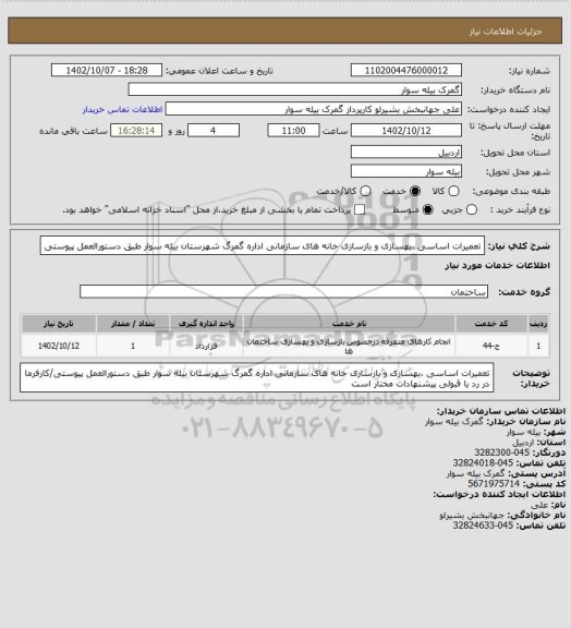 استعلام تعمیرات اساسی ،بهسازی و بازسازی خانه های سازمانی اداره گمرگ شهرستان بیله سوار طبق دستورالعمل پیوستی