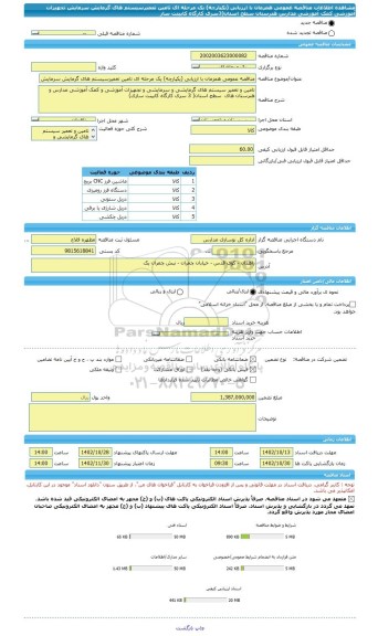 مناقصه، مناقصه عمومی همزمان با ارزیابی (یکپارچه) یک مرحله ای تامین تعمیرسیستم های گرمایش سرمایش تجهیزات آموزشی کمک آموزشی مدارس هنرستان سطح استان(3سری کارگاه کابینت ساز