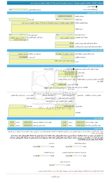 مناقصه، مناقصه عمومی همزمان با ارزیابی (یکپارچه) دو مرحله ای عملیات تکمیل بند بتنی اخند