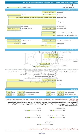 مناقصه، مناقصه عمومی همزمان با ارزیابی (یکپارچه) دو مرحله ای عملیات تکمیل بند بتنی اخند