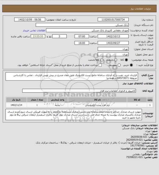 استعلام قرارداد خرید، نصب و راه اندازی سامانه جامع پست الکترونیک، سامانه تدارکات الکترونیکی دولت