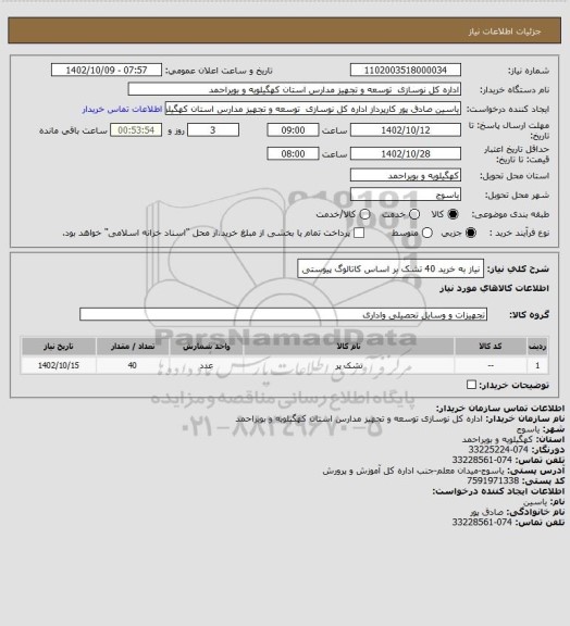 استعلام نیاز به خرید 40 تشک بر اساس کاتالوگ پیوستی