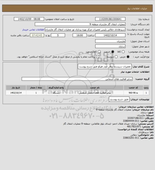 استعلام تعمیرات سیستم برقی لودر هپکو طبق شرح پیوست