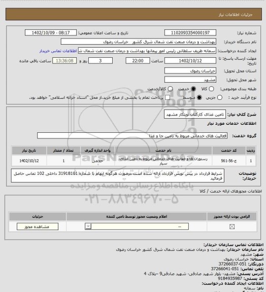 استعلام تامین غذای کارکنان نوبتکار مشهد