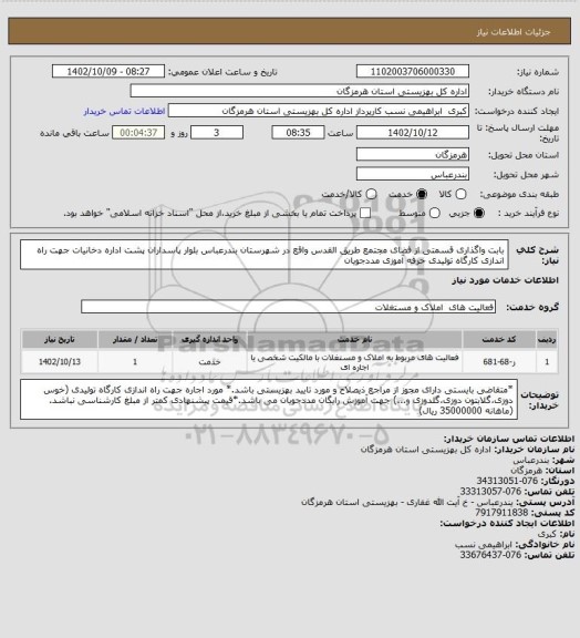 استعلام بابت واگذاری قسمتی از فضای مجتمع طریق القدس واقع در شهرستان بندرعباس بلوار پاسداران پشت اداره دخانیات جهت راه اندازی کارگاه تولیدی حرفه آموزی مددجویان