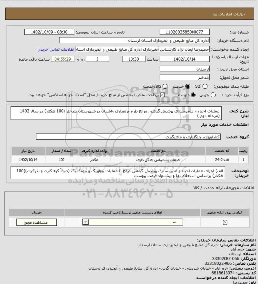 استعلام عملیات احیاء و غنی سازی پوشش گیاهی مراتع طرح مرتعداری واشیان در شهرستان پلدختر (100 هکتار)  در سال  1402  (مرحله دوم )