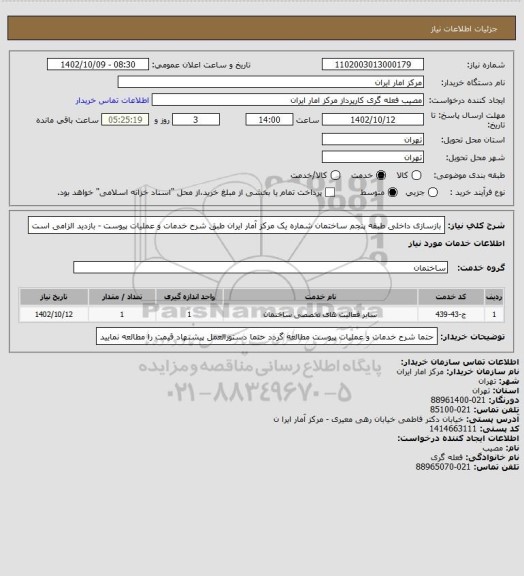 استعلام بازسازی داخلی طبقه پنجم ساختمان شماره یک مرکز آمار ایران طبق شرح خدمات و عملیات پیوست - بازدید الزامی است