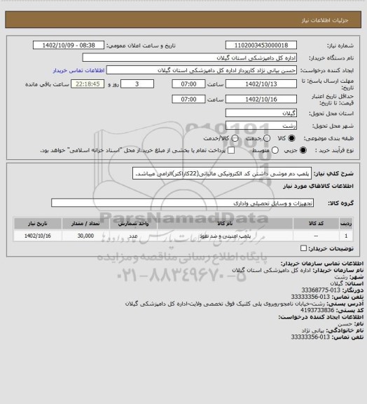 استعلام پلمپ دم موشی
داشتن کد الکترونیکی مالیاتی(22کاراکتر)الزامی میباشد.