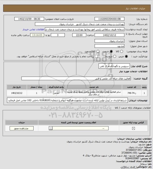 استعلام  سرویس و نگهداری مرکز تلفن