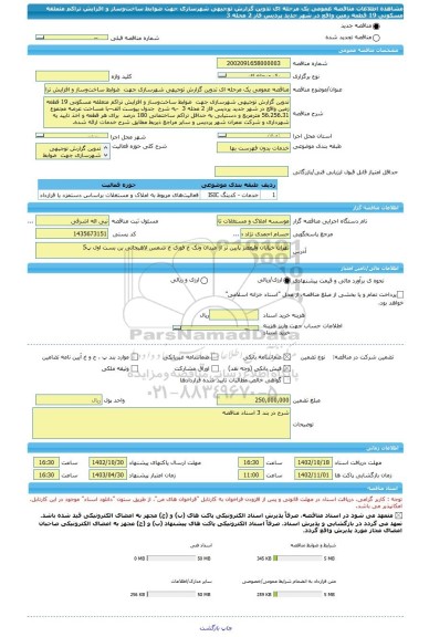 مناقصه، مناقصه عمومی یک مرحله ای تدوین گزارش توجیهی شهرسازی جهت ضوابط ساخت وساز و افزایش تراکم متعلقه مسکونی 19 قطعه زمین واقع در شهر جدید پردیس فاز 2 محله 3