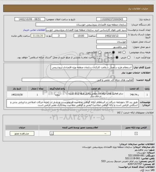 استعلام استعلام طرح سنجش سلامت کارکنان سازمان منطقه ویژه اقتصادی پتروشیمی