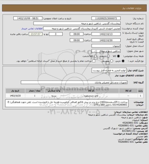 استعلام لوازم التحریر به همراه فایل پیوست