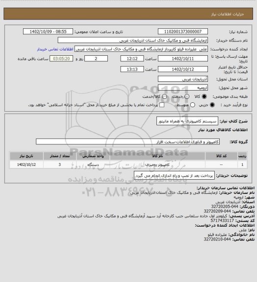 استعلام سیستم کامپیوتری به همراه مانیتور