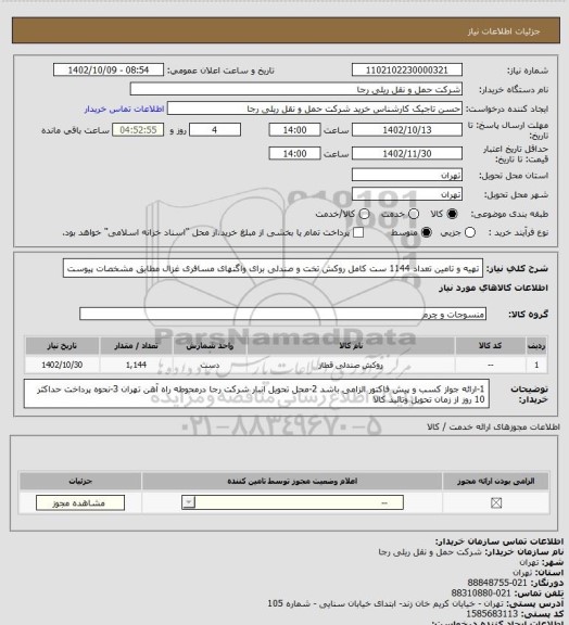 استعلام تهیه و تامین تعداد  1144 ست کامل روکش تخت و صندلی برای واگنهای مسافری غزال مطابق مشخصات پیوست
