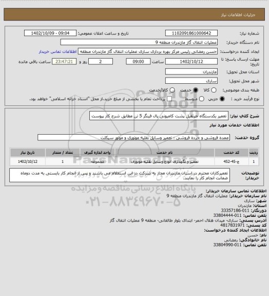 استعلام تعمیر یکدستگاه جرثقیل  پشت کامیونی پال فینگر 5 تن مطابق شرح کار پیوست