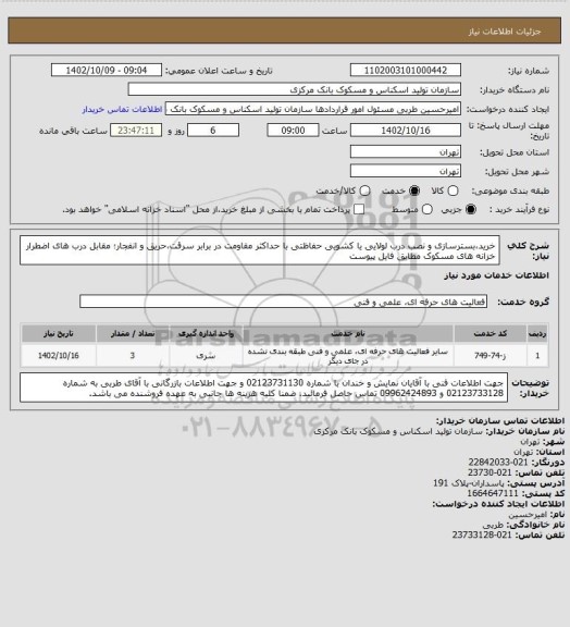 استعلام خرید،بسترسازی و نصب درب لولایی یا کشویی حفاظتی با حداکثر مقاومت در برابر سرقت،حریق و انفجار؛ مقابل درب های اضطرار خزانه های مسکوک مطابق فایل پیوست