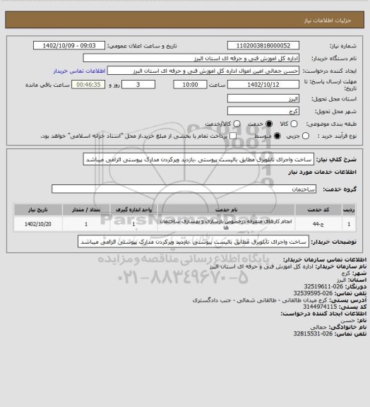 استعلام ساخت واجرای تابلوبرق مطابق بالیست پیوستی ،بازدید وپرکردن مدارک پیوستی الزامی میباشد